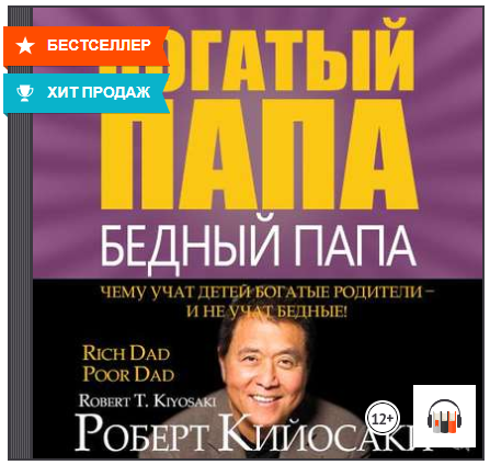 Богатый папа, бедный папа (Аудиокнига) - Кийосаки,_0.png